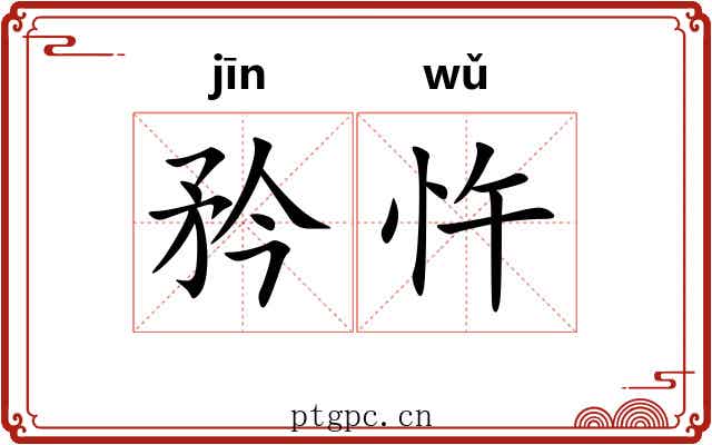 矜忤
