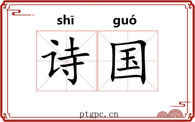 诗国 诗国