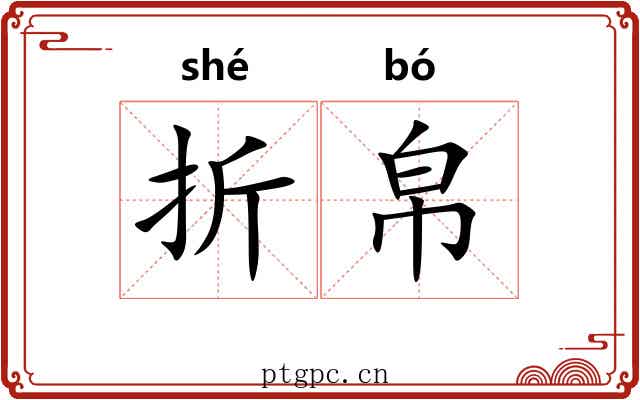 折帛 折帛
