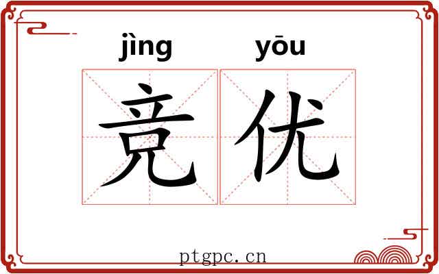 竞优