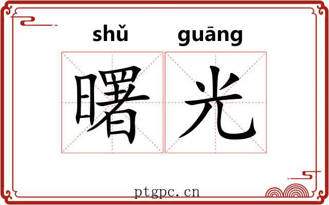 曙光