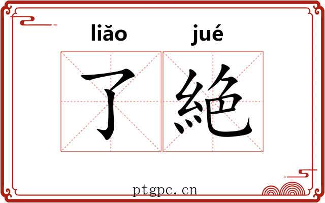 了絶