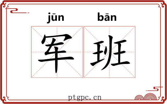 军班 军班