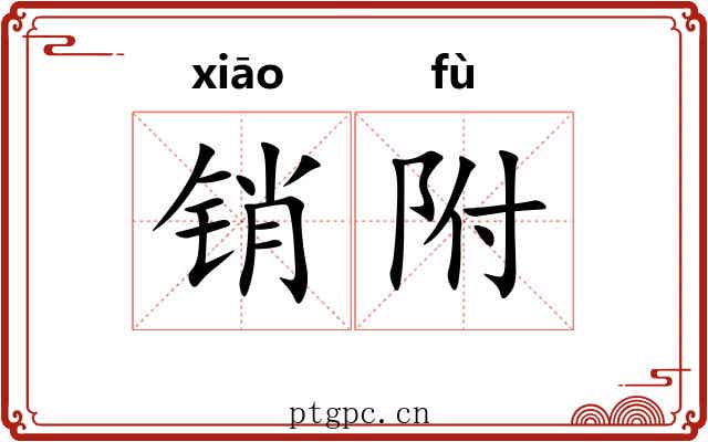 销附