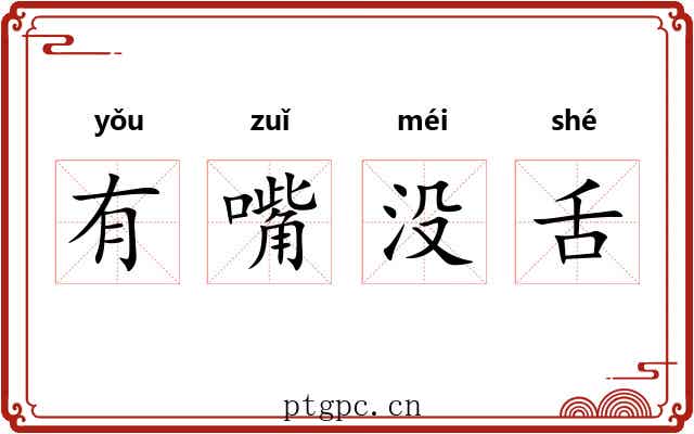 有嘴没舌