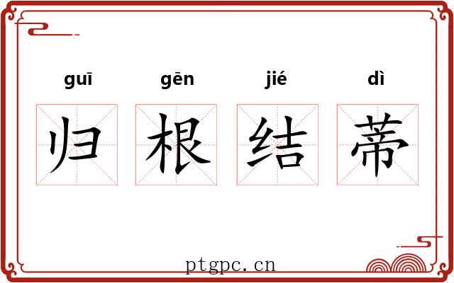 归根结蒂
