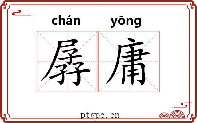 孱庸