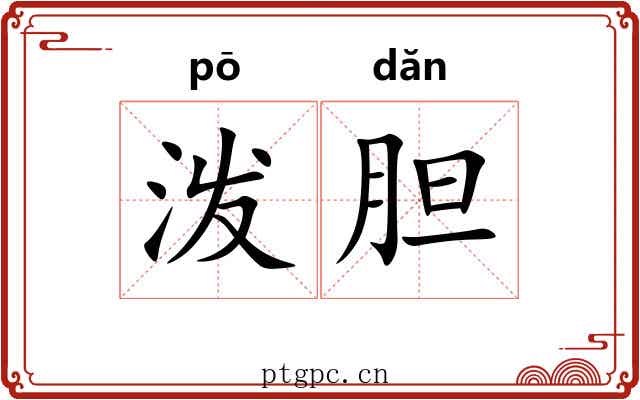 泼胆