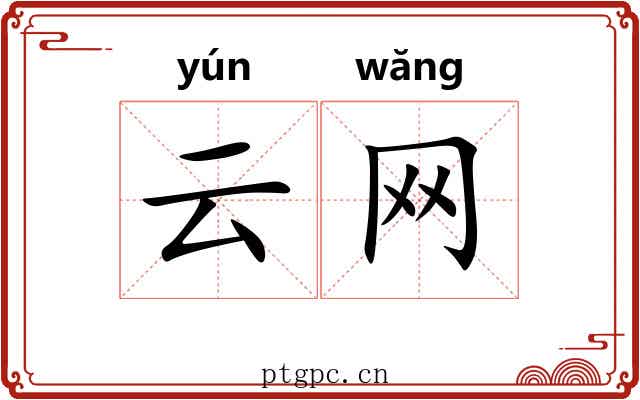 云网 云网