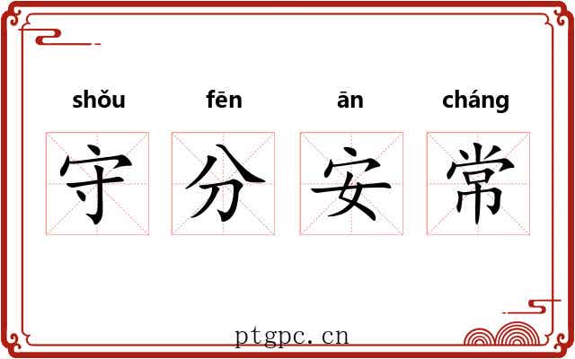 守分安常