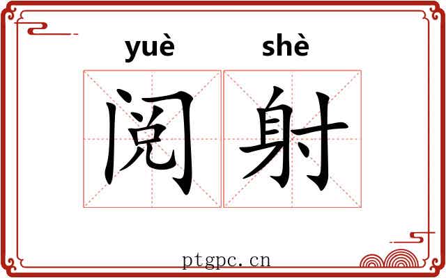 阅射