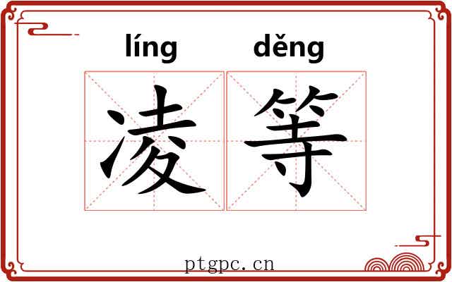 凌等