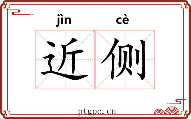 近侧 近侧