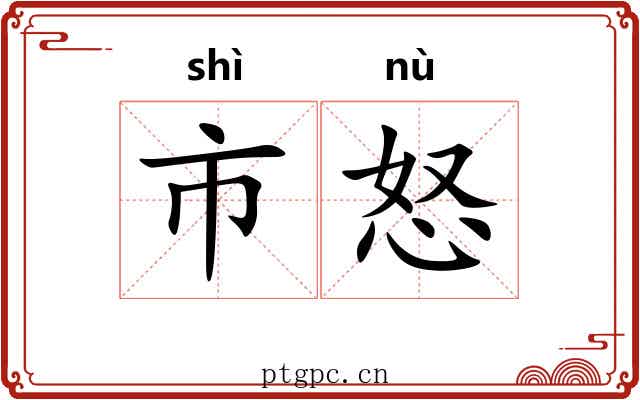市怒 市怒