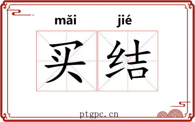 买结