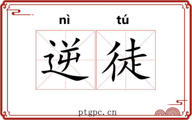 逆徒