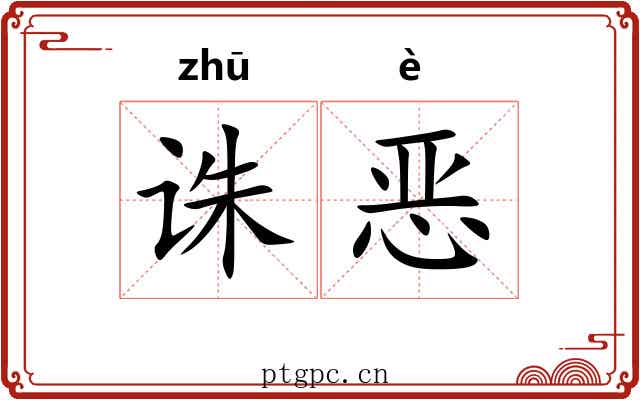 诛恶 诛恶