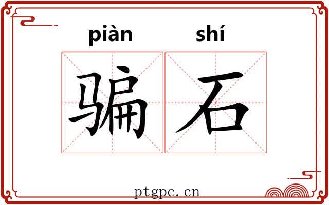 骗石