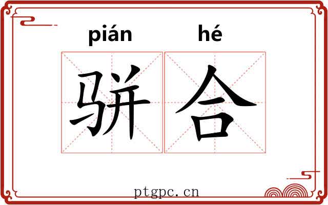 骈合