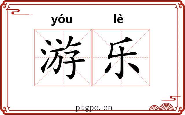 游乐 游乐