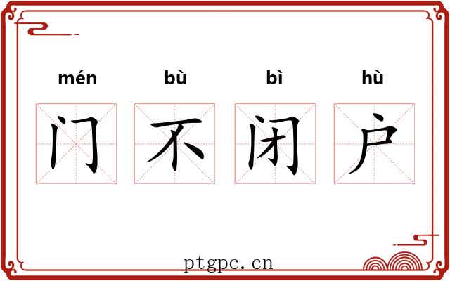 门不闭户 门不闭户