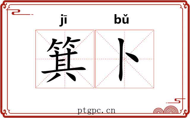 箕卜