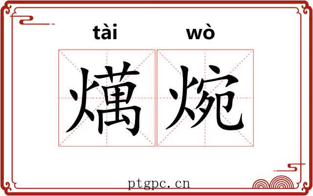 燤焥