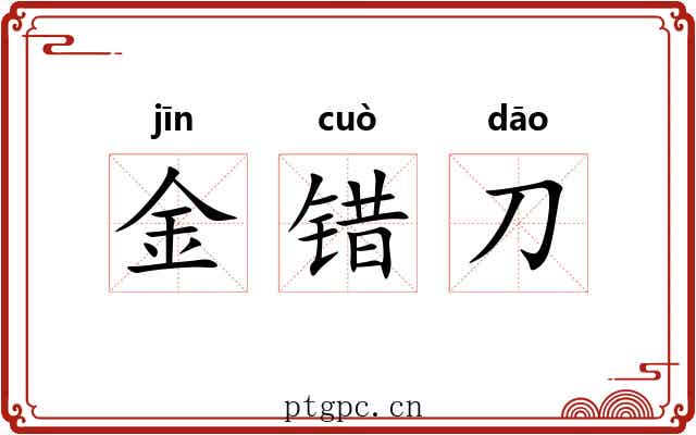 金错刀