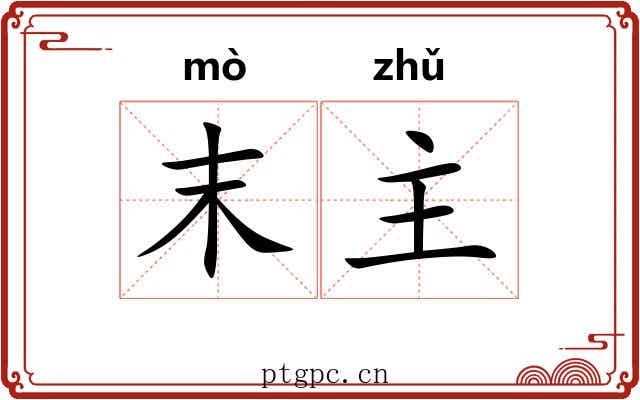 末主