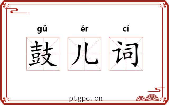 鼓儿词
