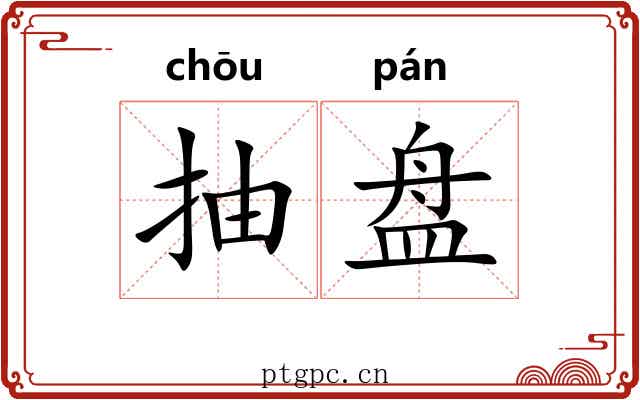 抽盘 抽盘