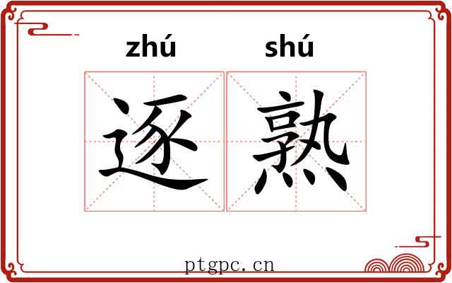 逐熟 逐熟