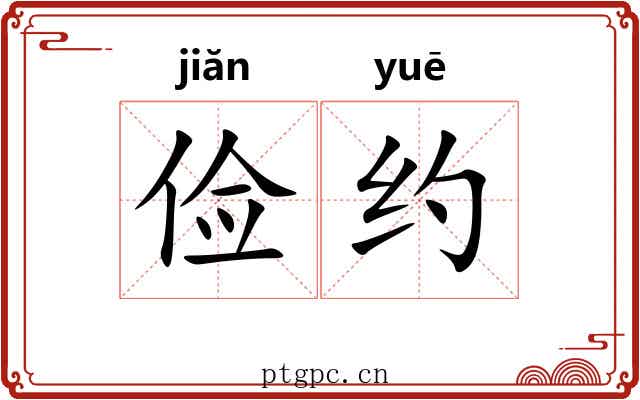 俭约