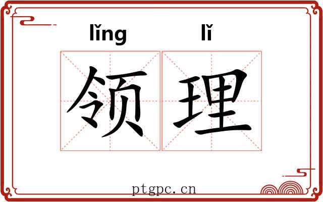领理 领理