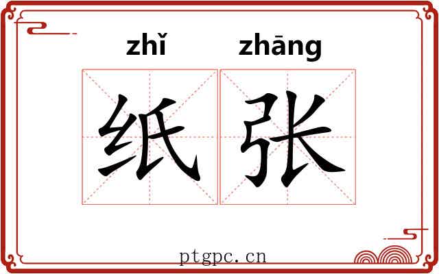纸张