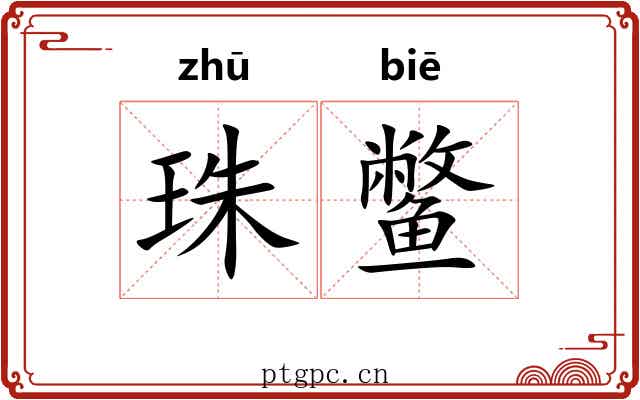 珠鳖
