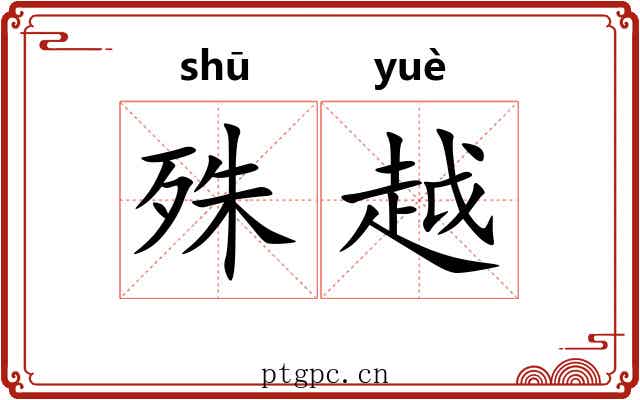 殊越 殊越