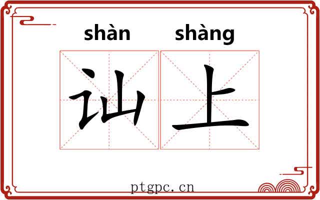 讪上