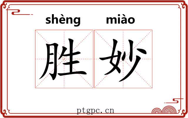 胜妙