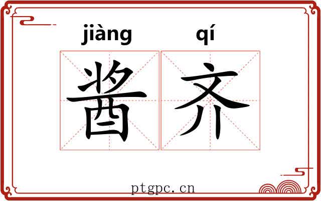 酱齐