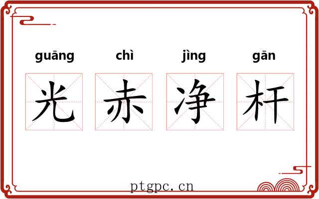 光赤净杆