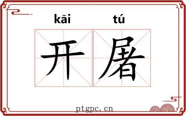 开屠 开屠