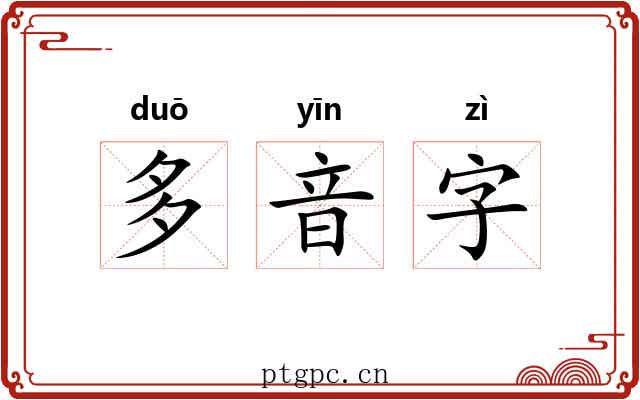 多音字 多音字