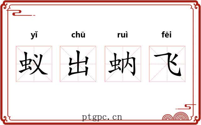 蚁出蚋飞