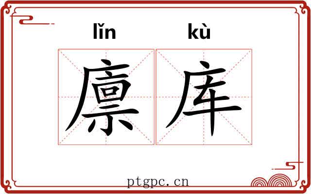 廪库