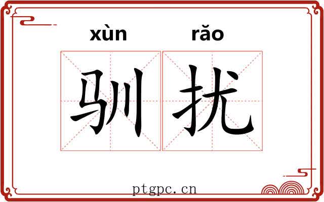 驯扰