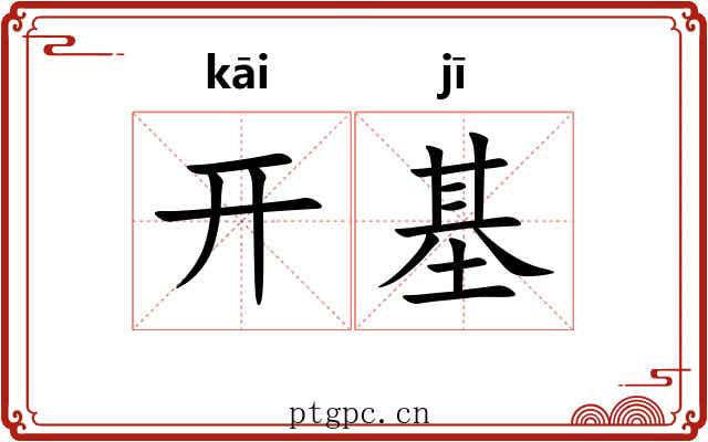 开基