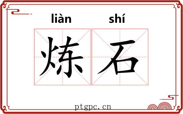 炼石