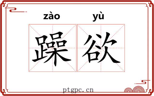 躁欲