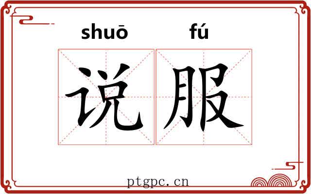 说服 说服
